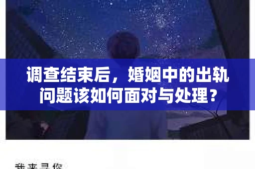 调查结束后，婚姻中的出轨问题该如何面对与处理？