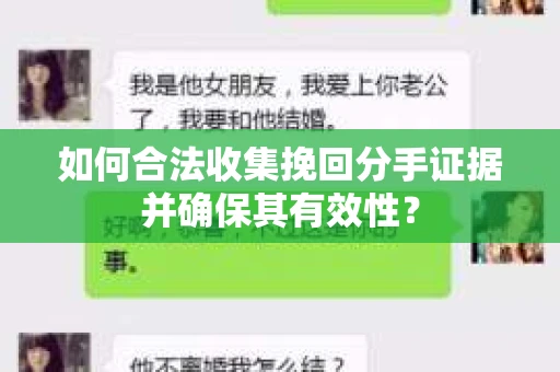 如何合法收集挽回分手证据并确保其有效性？