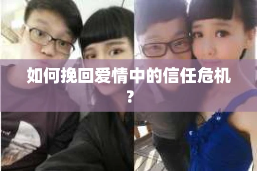 如何挽回爱情中的信任危机？