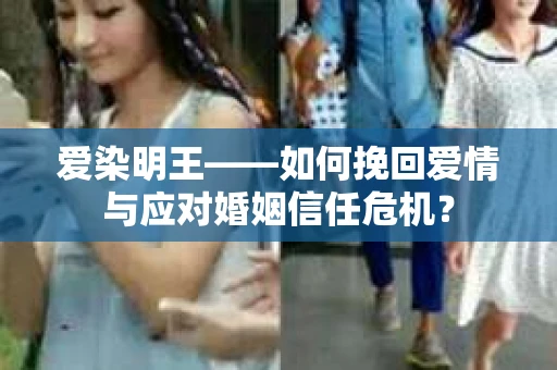 爱染明王——如何挽回爱情与应对婚姻信任危机？