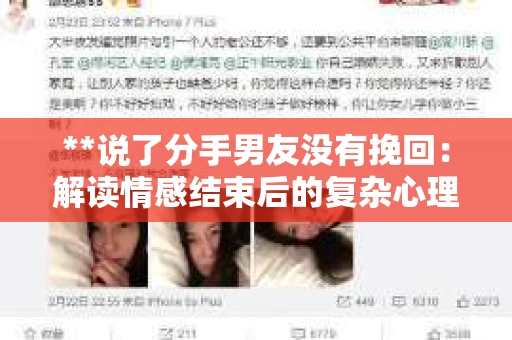 **说了分手男友没有挽回：解读情感结束后的复杂心理与现实**