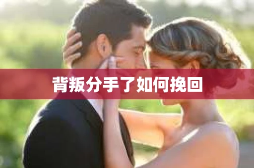 背叛分手了如何挽回