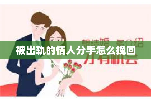 被出轨的情人分手怎么挽回