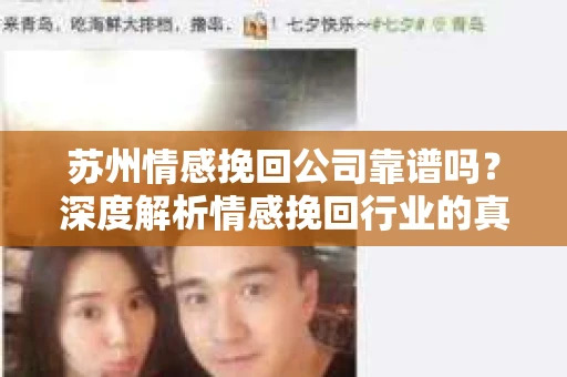 苏州情感挽回公司靠谱吗？深度解析情感挽回行业的真实面貌