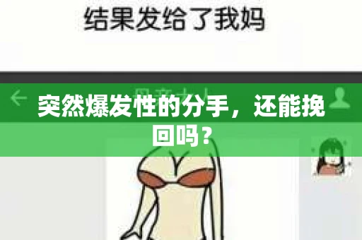 突然爆发性的分手，还能挽回吗？