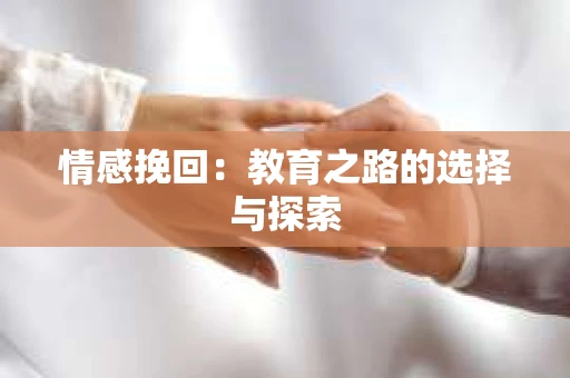 情感挽回：教育之路的选择与探索