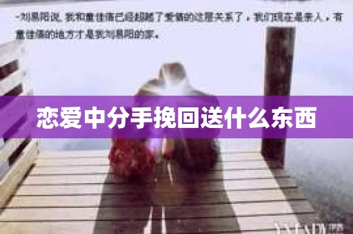 恋爱中分手挽回送什么东西