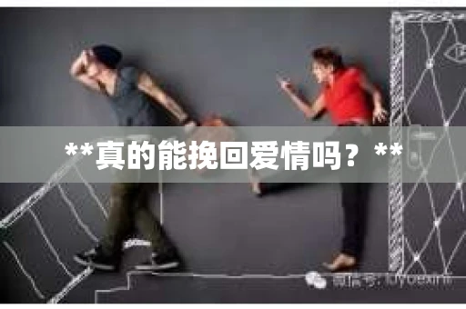 **真的能挽回爱情吗？**