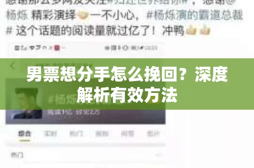 男票想分手怎么挽回？深度解析有效方法