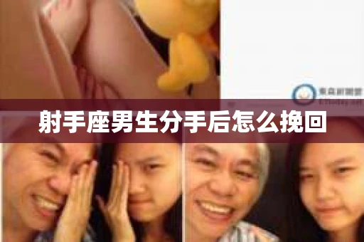 射手座男生分手后怎么挽回
