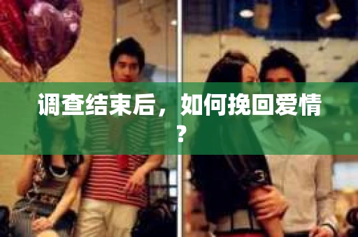 调查结束后，如何挽回爱情？