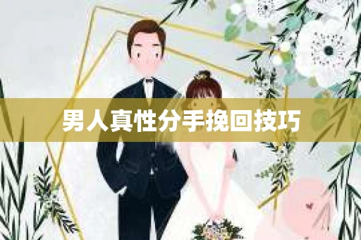 男人真性分手挽回技巧