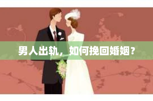 男人出轨，如何挽回婚姻？