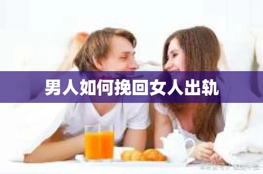 男人如何挽回女人出轨