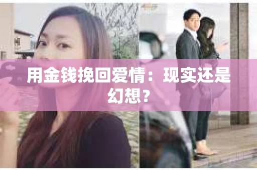 用金钱挽回爱情：现实还是幻想？