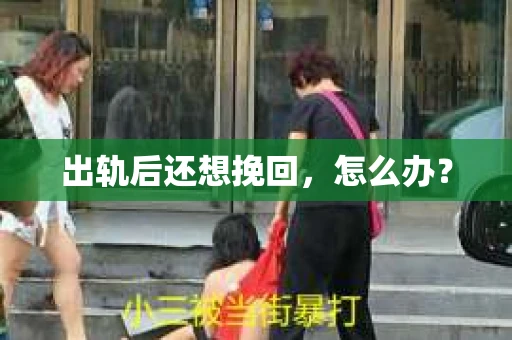出轨后还想挽回，怎么办？