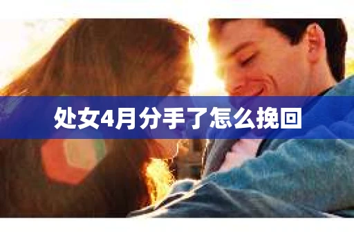 处女4月分手了怎么挽回