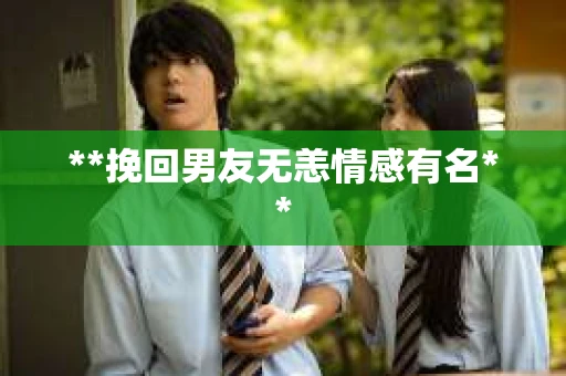 **挽回男友无恙情感有名**