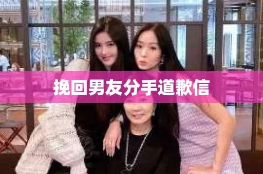 挽回男友分手道歉信