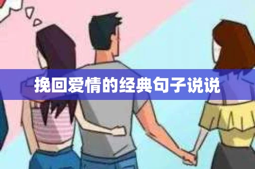 挽回爱情的经典句子说说