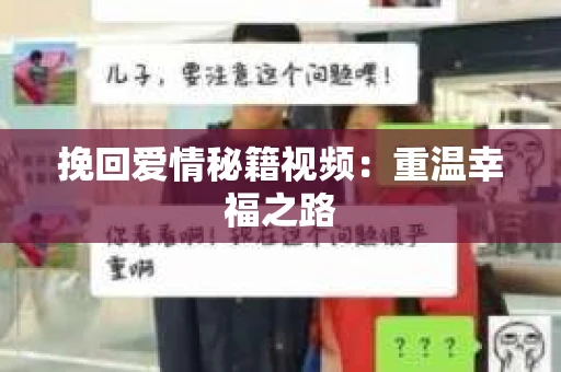 挽回爱情秘籍视频：重温幸福之路