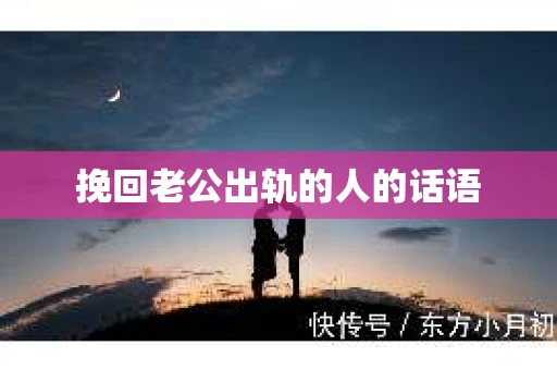 挽回老公出轨的人的话语