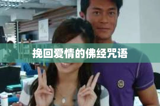 挽回爱情的佛经咒语
