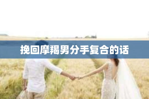 挽回摩羯男分手复合的话
