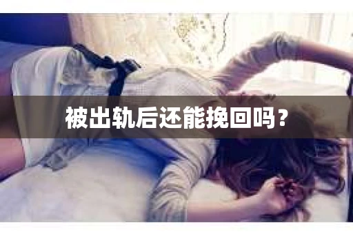 被出轨后还能挽回吗？