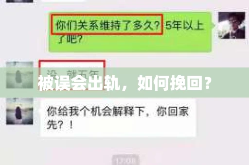被误会出轨，如何挽回？