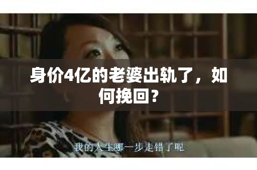 身价4亿的老婆出轨了，如何挽回？