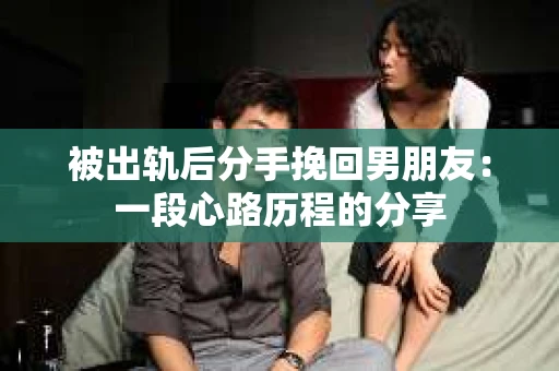被出轨后分手挽回男朋友：一段心路历程的分享