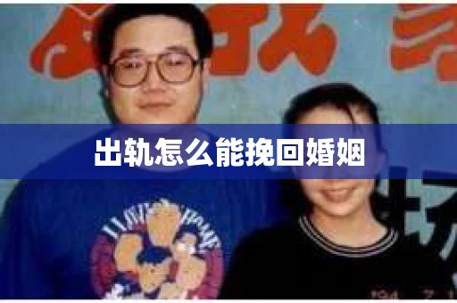 出轨怎么能挽回婚姻