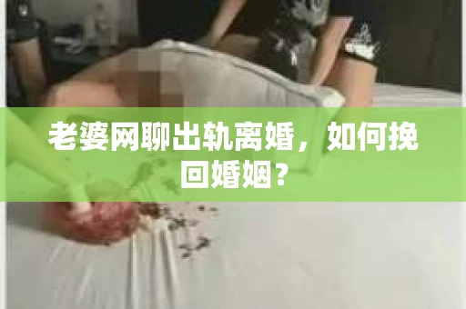 老婆网聊出轨离婚，如何挽回婚姻？