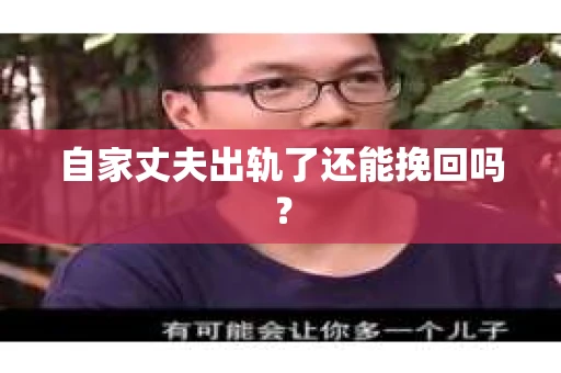 自家丈夫出轨了还能挽回吗？