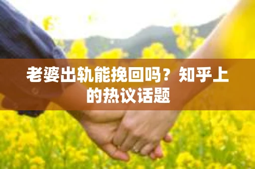 老婆出轨能挽回吗？知乎上的热议话题