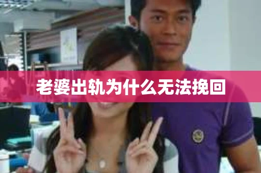 老婆出轨为什么无法挽回