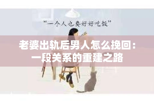 老婆出轨后男人怎么挽回：一段关系的重建之路