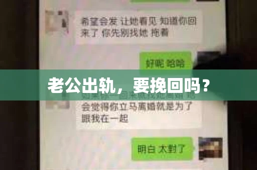 老公出轨，要挽回吗？