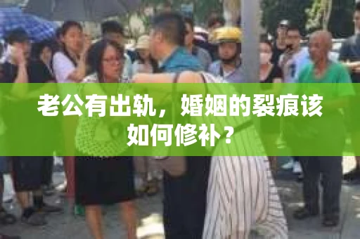 老公有出轨，婚姻的裂痕该如何修补？