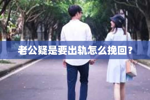 老公疑是要出轨怎么挽回？