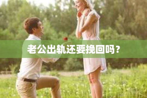 老公出轨还要挽回吗？