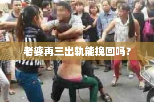 老婆再三出轨能挽回吗？