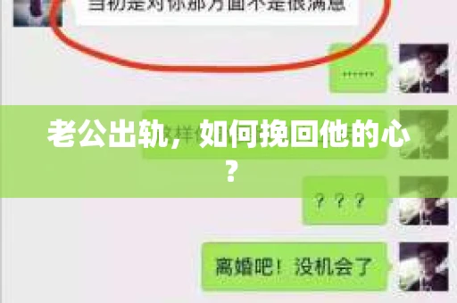 老公出轨，如何挽回他的心？