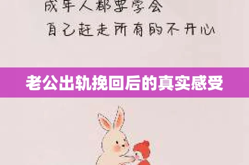 老公出轨挽回后的真实感受