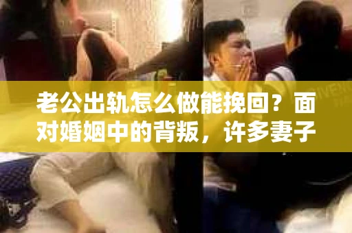 老公出轨怎么做能挽回？面对婚姻中的背叛，许多妻子都会感到痛苦和无助。但请相信，无论情况多么棘手，都有可能找到解决问题的方法。以下是我根据多年律师经验，结合实际案例，为大家整理的一些挽回婚姻的建议。