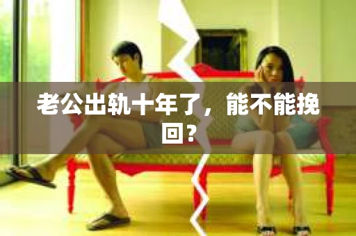 老公出轨十年了，能不能挽回？