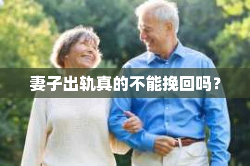 妻子出轨真的不能挽回吗？