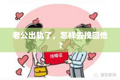 老公出轨了，怎样去挽回他？