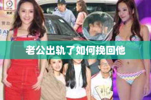 老公出轨了如何挽回他